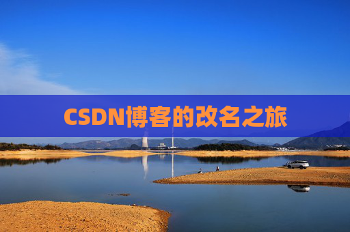 CSDN博客的改名之旅